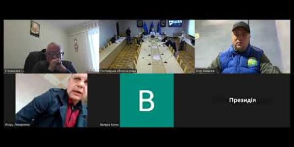 Вбудована мініатюра для Засідання постійної комісії обласної ради з питань правоохоронної діяльності, боротьби з корупцією, захисту прав військових, учасників бойових дій, ветеранів війни та їх родин